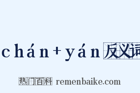 chán+yán反义词是什么意思的图片